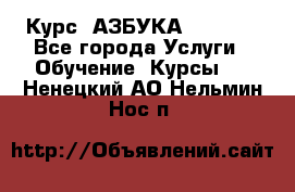 Курс “АЗБУКА“ Online - Все города Услуги » Обучение. Курсы   . Ненецкий АО,Нельмин Нос п.